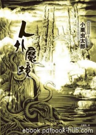 小栗虫太郎《人外魔境》大地不安地颤抖起来epub+mobi+azw3