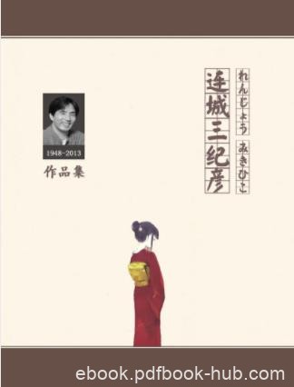 《连城三纪彦作品集》精制多看版&amp;套装共13册epub+mobi版