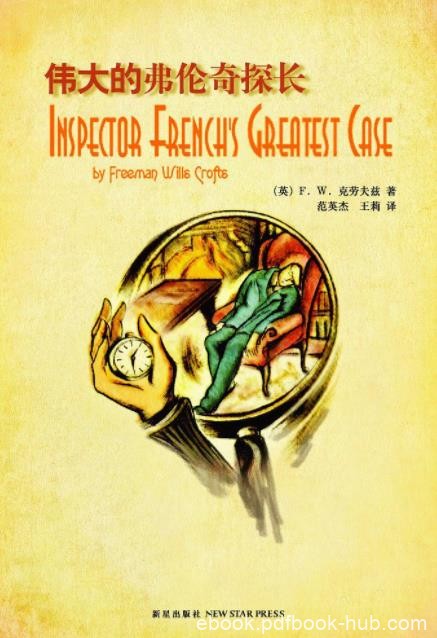 《伟大的弗伦奇探长》克劳夫兹&amp;推理作品的巅峰epub+mobi+azw3