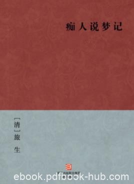《痴人说梦记》[清]旅生/维新变法至庚子事变/epub+mobi+azw3