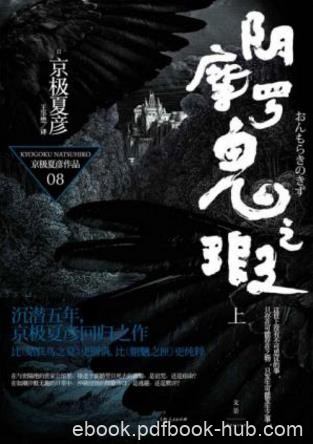 京极夏彦《百鬼夜行长篇系列：阴摩罗鬼之瑕》epub+mobi+azw3