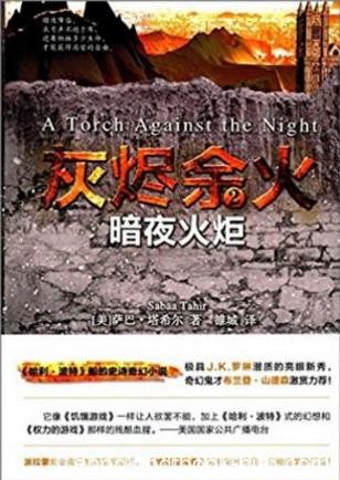 萨巴·塔希尔《灰烬余火2:暗夜火炬》epub+mobi+azw3版