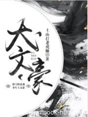 上山打老虎额《大文豪》推杯把盏尔虞尔诈文学青年epub+mobi