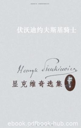 《显克维奇选集6：伏沃迪约夫斯基骑士》显克维奇/epub+mobi