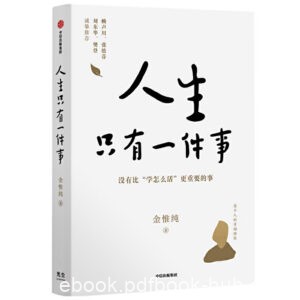 《人生只有一件事》金惟纯 &#038; mobi+epub+azw3