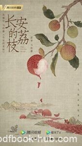 《长安的荔枝》马伯庸著/epub+mobi+azw3