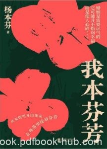 《我本芬芳》杨本芬著/epub+mobi+azw3
