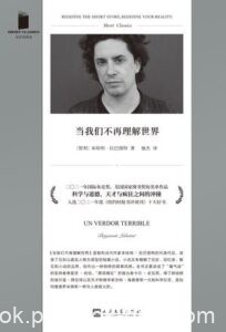 《当我们不再理解世界》（短经典精选）本哈明・拉巴图特著/epub+mobi+azw3