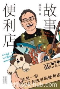 《故事便利店 》骆以军著/epub+mobi+azw3