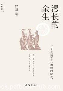 《漫长的余生》罗新著/epub+mobi+azw3