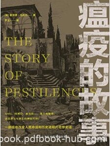 《瘟疫的故事》霍德华・马凯尔著/epub+mobi+azw3