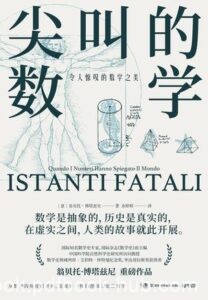 《尖叫的数学》翁贝托・博塔兹尼著/epub+mobi+azw3