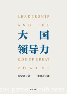 《大国领导力》 阎学通著/epub+mobi+azw3