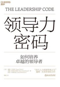 《领导力密码》戴维・尤里奇著/epub+mobi+azw3
