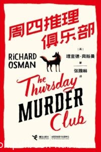 《周四推理俱乐部》理查德·奥斯曼著/epub+mobi+azw3