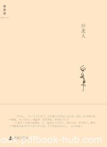 《台北人》白先勇著/epub+mobi+pdf