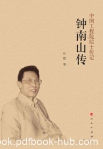 《钟南山传》叶依著/epub+mobi+azw3
