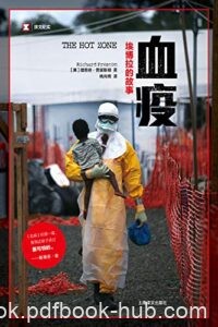 《血疫》 (埃博拉的故事) 普雷斯顿著/epub+mobi+azw3