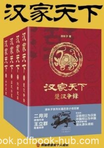 《汉家天下》 (全四册) 清秋子著/epub+mobi+azw3