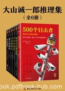 《大山诚一郎推理集》[套装共六册]/epub+mobi+azw3