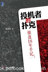 《投机者的扑克》扁虫鱼著/epub+mobi+azw3