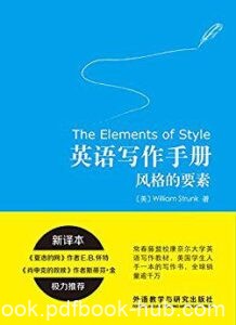 《英语写作手册：风格的要素》威廉・斯特伦克著/epub+mobi+azw3