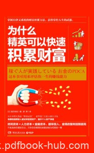 《为什么精英可以快速积累财富》富田和成著/epub+mobi+azw3