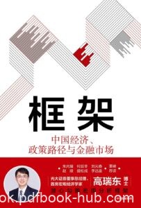 《框架》中国经济、政策路径与金融市场/epub+mobi+azw3