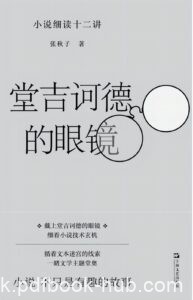 《堂吉诃德的眼镜》小说细读十二讲/epub+mobi+azw3