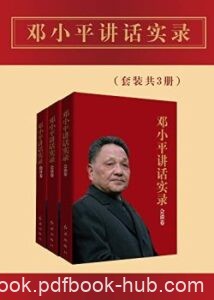 《邓小平讲话实录》[套装共3册]著/epub+mobi+azw3
