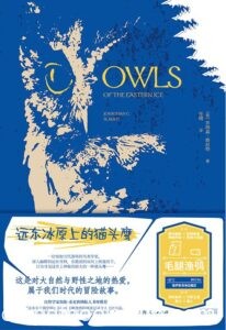 《远东冰原上的猫头鹰》乔纳森·斯拉特著/epub+mobi+azw3