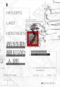《希特勒最后的人质》被劫掠的艺术品和第三帝国的幽灵/epub+mobi+azw3