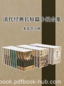 《清代经典长短篇小说作品集》[套装共30册]/epub+mobi+azw3