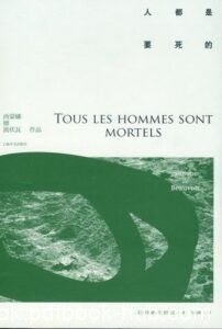 《人都是要死的》西蒙娜·德·波伏瓦著/epub+mobi+pdf