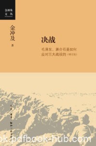 《决战》毛泽东、蒋介石是如何应对三大战役的/epub+mobi+pdf