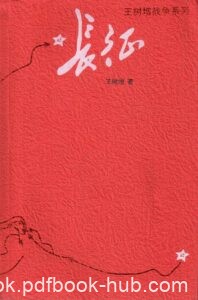 《长征》王树增著/epub+mobi+pdf