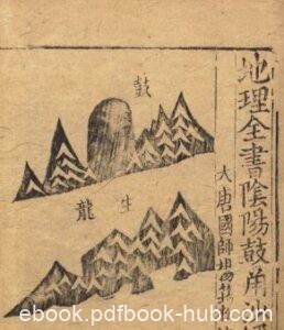 《地理全书》[3册.明.赵至和辑.明刊本]/pdf