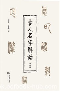 《古人名字解诂》吉常宏 吉发涵著/epub+mobi+azw3