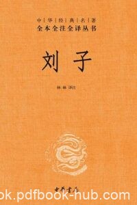 《刘子》[中华经典名著全本全注全译丛书-三全本]/epub+mobi+azw3