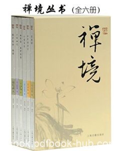 《禅境丛书》[套装全六册]/epub+mobi+azw3