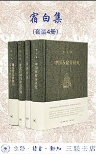 《宿白集》[套装四册]/epub+mobi+azw3