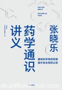 《张晓乐药学通识讲义》张晓乐著/epub+mobi+azw3