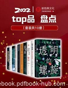 《2022新经典top品盘点》[套装10册]/epub+mobi+azw3