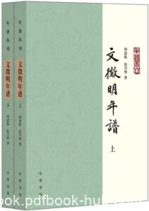 《文徵明年谱》[全二册]/epub+mobi+azw3