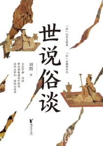 《世说俗谈》刘勃著/epub+mobi+azw3