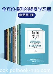 《全方位提升的终身学习者》[套装共9册]/epub+mobi+azw3