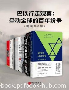 《巴以行走观察》牵动全球的百年纷争[套装共8册]/epub+mobi+azw3