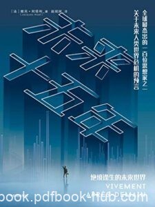 《未来十五年》雅克·阿塔利著/epub+mobi+azw3