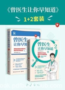 《曾医生让你早知道》[全2册]/epub+mobi+azw3