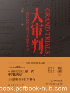 《大审判》国民政府处置日本战犯实录/epub+mobi+azw3